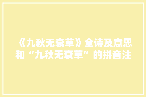 《九秋无衰草》全诗及意思和“九秋无衰草”的拼音注释