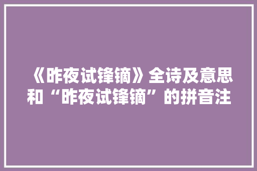 《昨夜试锋镝》全诗及意思和“昨夜试锋镝”的拼音注释