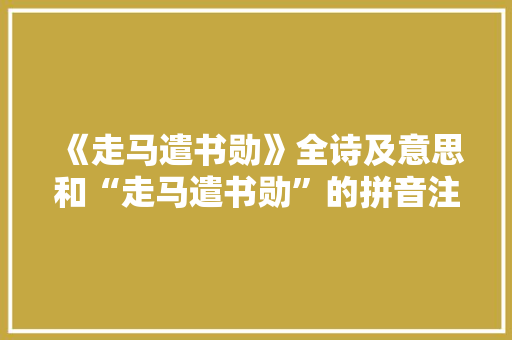 《走马遣书勋》全诗及意思和“走马遣书勋”的拼音注释