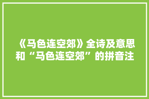 《马色连空郊》全诗及意思和“马色连空郊”的拼音注释 诗词鉴赏