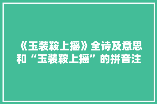 《玉装鞍上摇》全诗及意思和“玉装鞍上摇”的拼音注释 诗词鉴赏