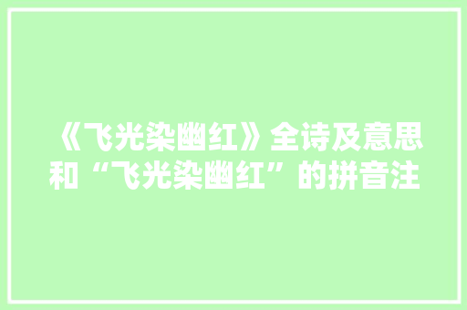 《飞光染幽红》全诗及意思和“飞光染幽红”的拼音注释