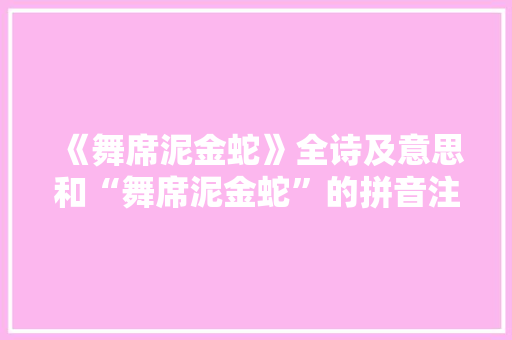 《舞席泥金蛇》全诗及意思和“舞席泥金蛇”的拼音注释 诗词鉴赏