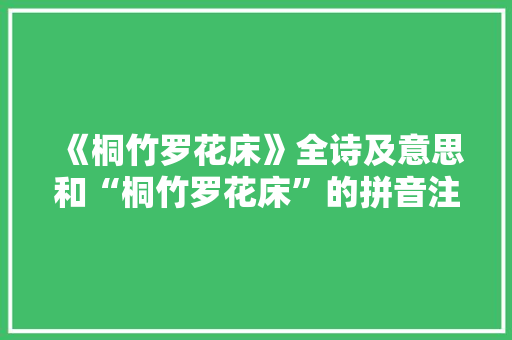 《桐竹罗花床》全诗及意思和“桐竹罗花床”的拼音注释 诗词鉴赏