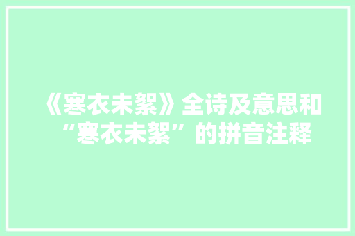《寒衣未絮》全诗及意思和“寒衣未絮”的拼音注释