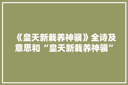 《皇天新栽养神骥》全诗及意思和“皇天新栽养神骥”的拼音注释 诗词鉴赏