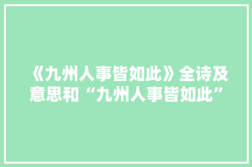 《九州人事皆如此》全诗及意思和“九州人事皆如此”的拼音注释
