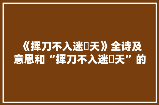 《挥刀不入迷濛天》全诗及意思和“挥刀不入迷濛天”的拼音注释 诗词鉴赏