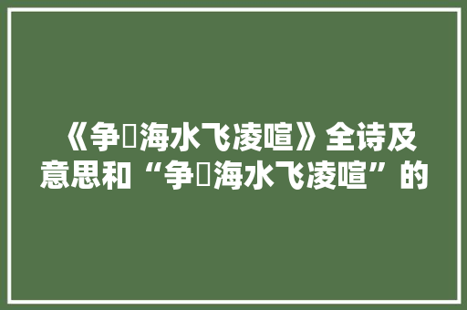 《争瀯海水飞凌喧》全诗及意思和“争瀯海水飞凌喧”的拼音注释 诗词鉴赏