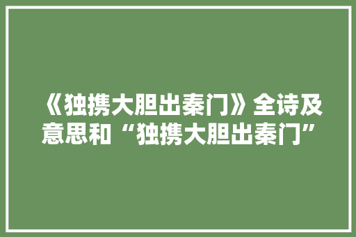 《独携大胆出秦门》全诗及意思和“独携大胆出秦门”的拼音注释 诗词鉴赏