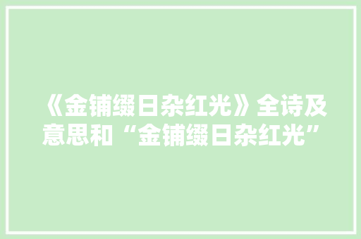 《金铺缀日杂红光》全诗及意思和“金铺缀日杂红光”的拼音注释