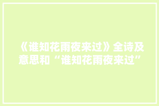 《谁知花雨夜来过》全诗及意思和“谁知花雨夜来过”的拼音注释