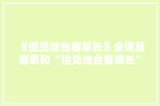 《但见池台春草长》全诗及意思和“但见池台春草长”的拼音注释