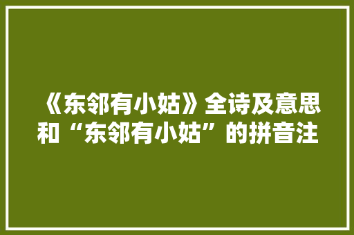 《东邻有小姑》全诗及意思和“东邻有小姑”的拼音注释 诗词鉴赏