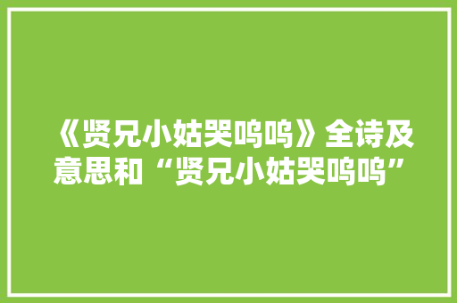 《贤兄小姑哭呜呜》全诗及意思和“贤兄小姑哭呜呜”的拼音注释