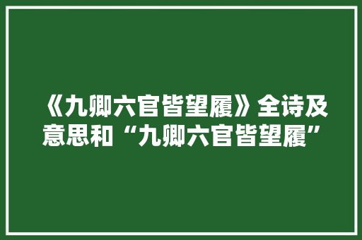 《九卿六官皆望履》全诗及意思和“九卿六官皆望履”的拼音注释