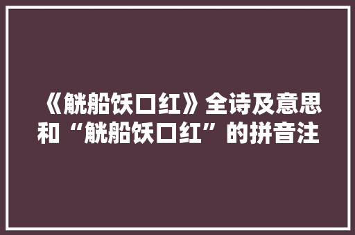 《觥船饫口红》全诗及意思和“觥船饫口红”的拼音注释