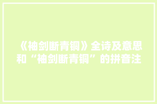 《袖剑断青铜》全诗及意思和“袖剑断青铜”的拼音注释