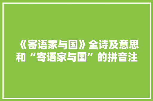 《寄语家与国》全诗及意思和“寄语家与国”的拼音注释