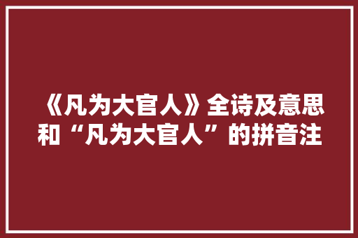 《凡为大官人》全诗及意思和“凡为大官人”的拼音注释