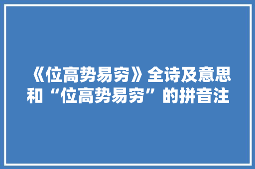 《位高势易穷》全诗及意思和“位高势易穷”的拼音注释