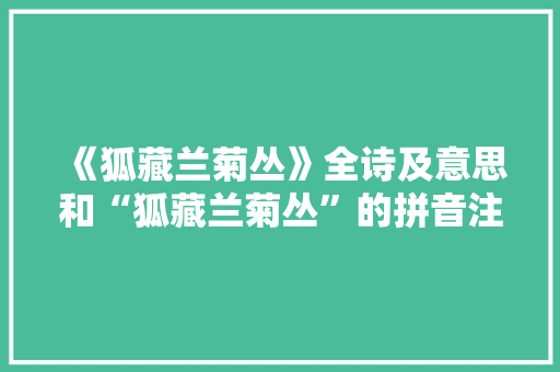 《狐藏兰菊丛》全诗及意思和“狐藏兰菊丛”的拼音注释