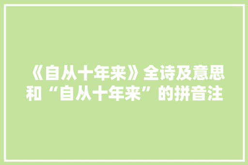 《自从十年来》全诗及意思和“自从十年来”的拼音注释