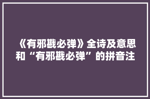 《有邪戡必弹》全诗及意思和“有邪戡必弹”的拼音注释