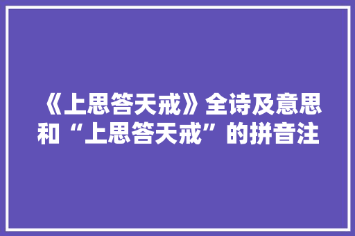 《上思答天戒》全诗及意思和“上思答天戒”的拼音注释