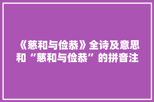 《慈和与俭恭》全诗及意思和“慈和与俭恭”的拼音注释