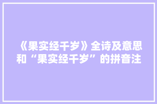 《果实经千岁》全诗及意思和“果实经千岁”的拼音注释 诗词鉴赏