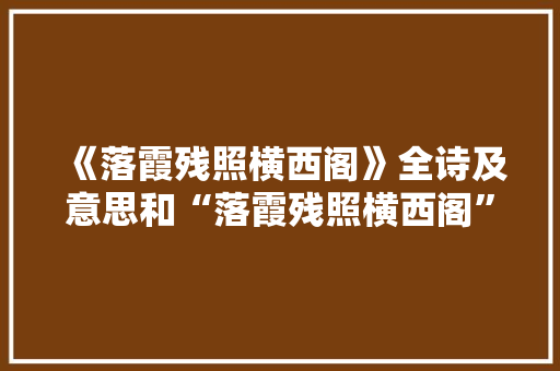 《落霞残照横西阁》全诗及意思和“落霞残照横西阁”的拼音注释
