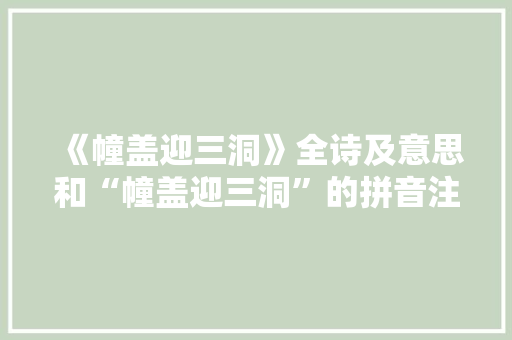 《幢盖迎三洞》全诗及意思和“幢盖迎三洞”的拼音注释