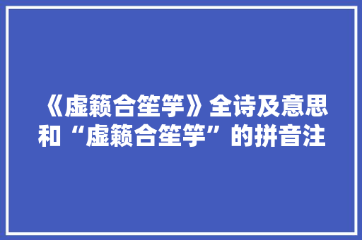 《虚籁合笙竽》全诗及意思和“虚籁合笙竽”的拼音注释 诗词鉴赏