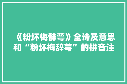 《粉坏梅辞萼》全诗及意思和“粉坏梅辞萼”的拼音注释 诗词鉴赏