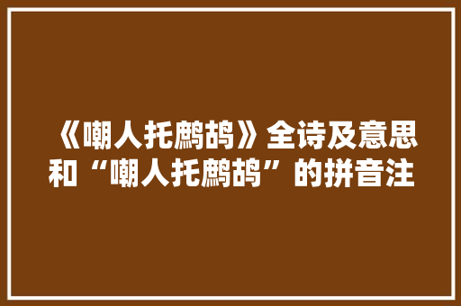 《嘲人托鹧鸪》全诗及意思和“嘲人托鹧鸪”的拼音注释