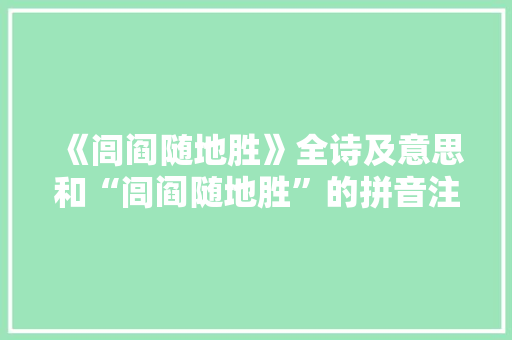 《闾阎随地胜》全诗及意思和“闾阎随地胜”的拼音注释