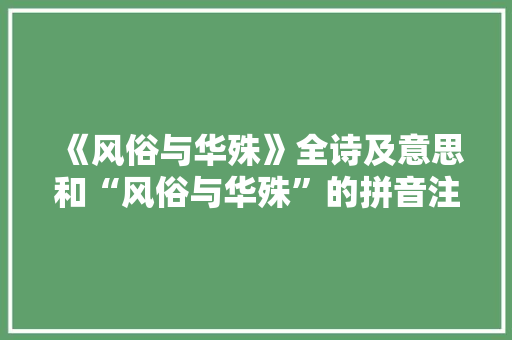 《风俗与华殊》全诗及意思和“风俗与华殊”的拼音注释 诗词鉴赏