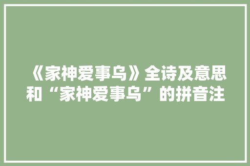 《家神爱事乌》全诗及意思和“家神爱事乌”的拼音注释