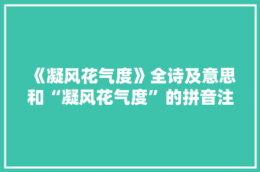 《凝风花气度》全诗及意思和“凝风花气度”的拼音注释 诗词鉴赏