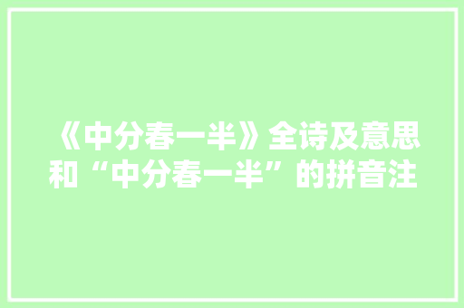 《中分春一半》全诗及意思和“中分春一半”的拼音注释 诗词鉴赏