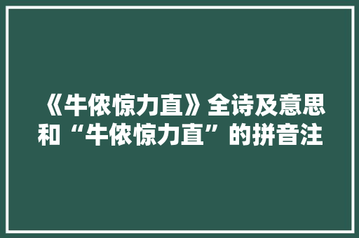 《牛侬惊力直》全诗及意思和“牛侬惊力直”的拼音注释