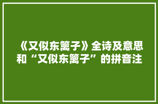 《又似东篱子》全诗及意思和“又似东篱子”的拼音注释