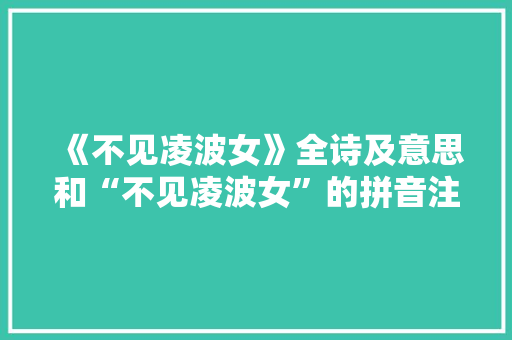 《不见凌波女》全诗及意思和“不见凌波女”的拼音注释 诗词鉴赏