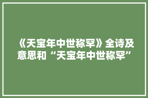 《天宝年中世称罕》全诗及意思和“天宝年中世称罕”的拼音注释 诗词鉴赏
