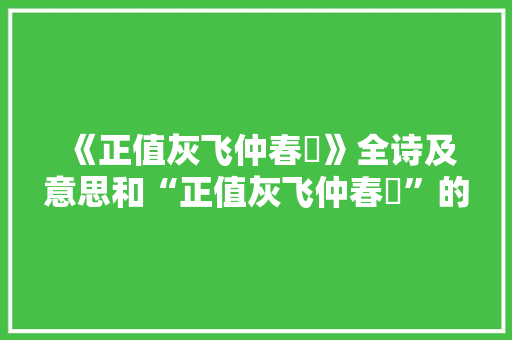 《正值灰飞仲春琯》全诗及意思和“正值灰飞仲春琯”的拼音注释