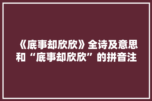 《底事却欣欣》全诗及意思和“底事却欣欣”的拼音注释