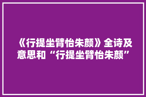 《行提坐臂怡朱颜》全诗及意思和“行提坐臂怡朱颜”的拼音注释