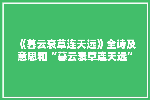 《暮云衰草连天远》全诗及意思和“暮云衰草连天远”的拼音注释