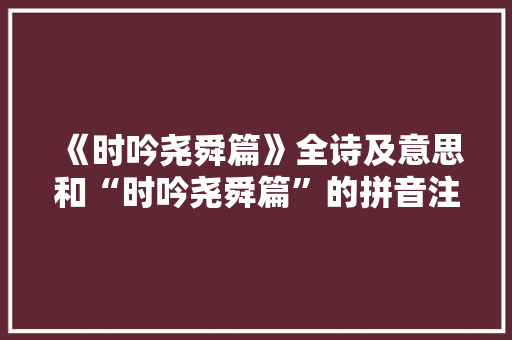 《时吟尧舜篇》全诗及意思和“时吟尧舜篇”的拼音注释